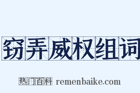 窃弄威权组词是什么意思的图片